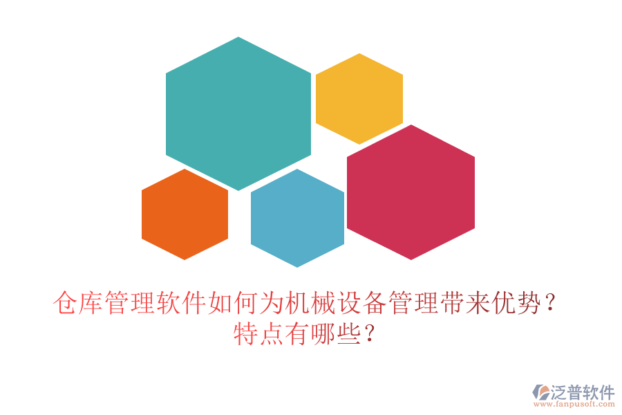 倉庫管理軟件如何為機(jī)械設(shè)備管理帶來優(yōu)勢？特點(diǎn)有哪些？