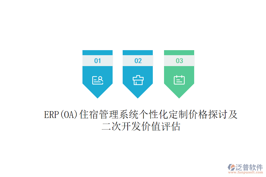 ERP(OA)住宿管理系統(tǒng)個(gè)性化定制價(jià)格探討及二次開發(fā)價(jià)值評(píng)估