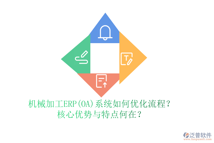 機(jī)械加工ERP(OA)系統(tǒng)如何優(yōu)化流程？核心優(yōu)勢(shì)與特點(diǎn)何在？