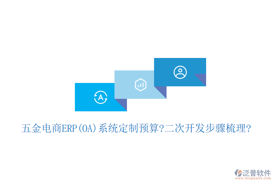 五金電商ERP(OA)系統(tǒng)定制預(yù)算?<a href=http://m.newsbd7.com/Implementation/kaifa/ target=_blank class=infotextkey>二次開發(fā)</a>步驟梳理?