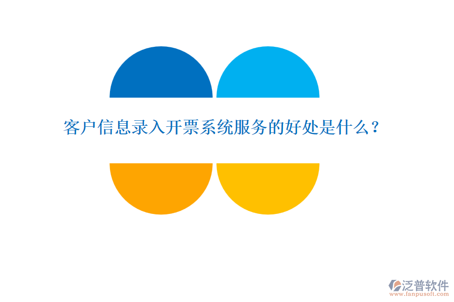 客戶信息錄入開(kāi)票系統(tǒng)服務(wù)的好處是什么？