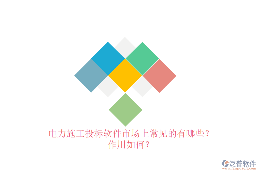 電力施工投標(biāo)軟件市場上常見的有哪些？作用如何？