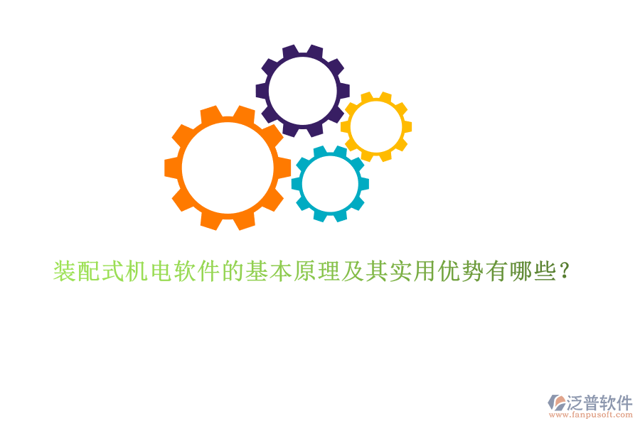 裝配式機電軟件的基本原理及其實用優(yōu)勢有哪些？