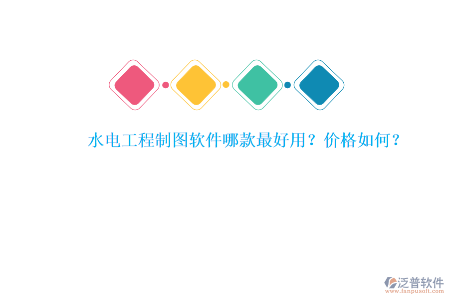 水電工程制圖軟件哪款最好用？?jī)r(jià)格如何？