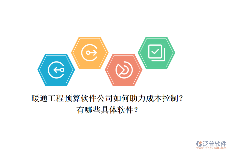 暖通工程預(yù)算軟件公司如何助力成本控制？有哪些具體軟件？