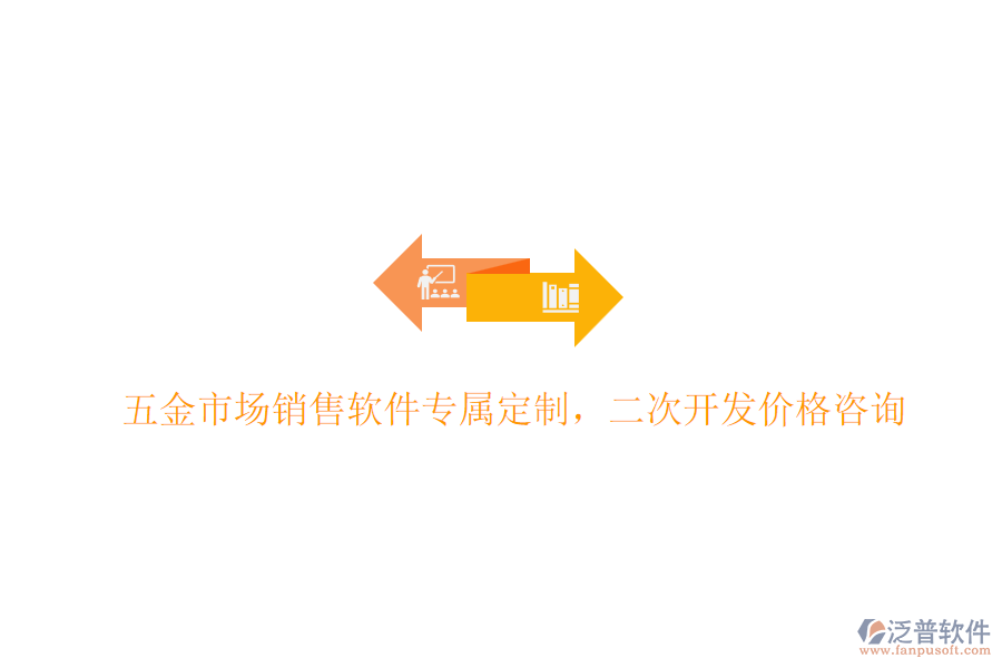 五金市場銷售軟件專屬定制,<a href=http://m.newsbd7.com/Implementation/kaifa/ target=_blank class=infotextkey>二次開發(fā)</a>價格咨詢