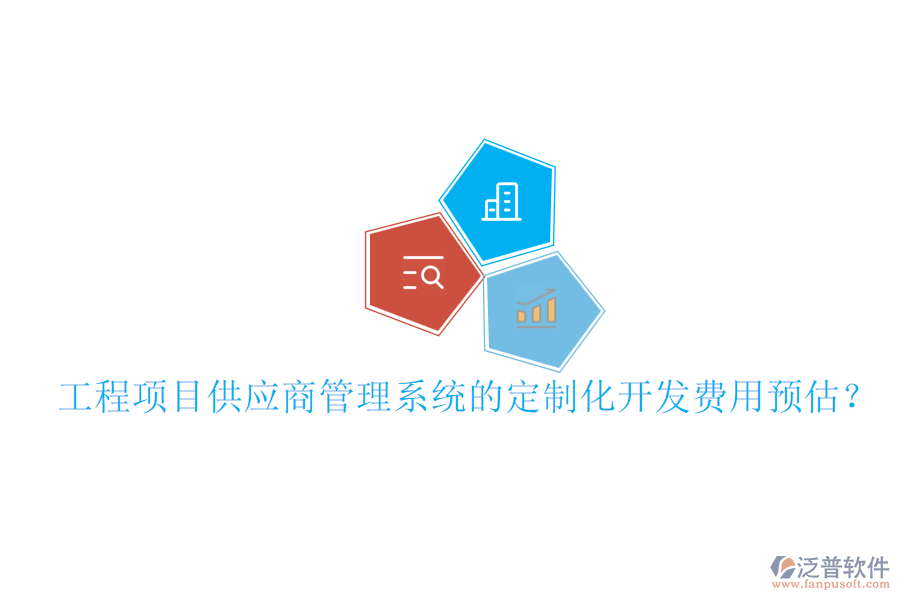 工程項目供應商管理系統(tǒng)的定制化開發(fā)費用預估？