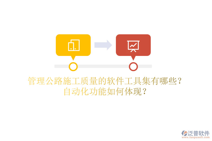 管理公路施工質(zhì)量的軟件工具集有哪些？自動化功能如何體現(xiàn)？