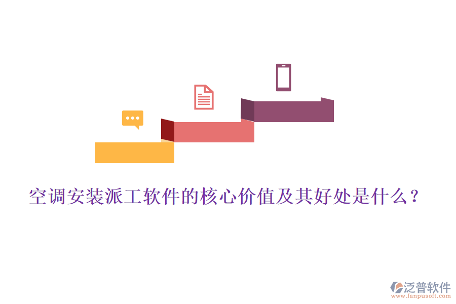 空調(diào)安裝派工軟件的核心價值及其好處是什么？