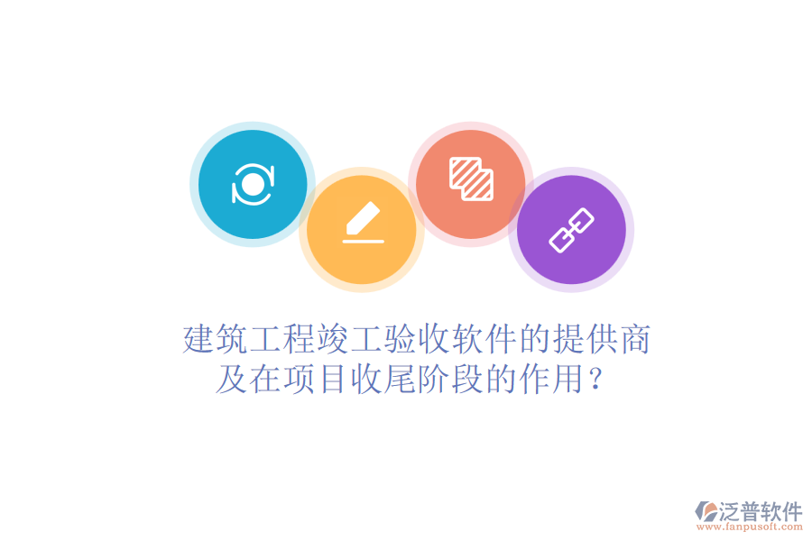 建筑工程竣工驗(yàn)收軟件的提供商及在項(xiàng)目收尾階段的作用？