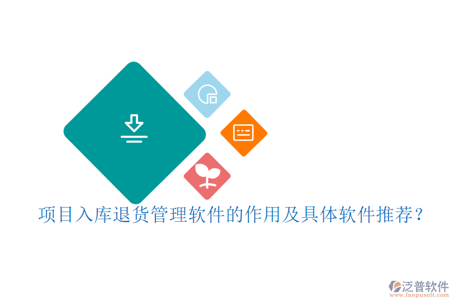 項目入庫退貨管理軟件的作用及具體軟件推薦?