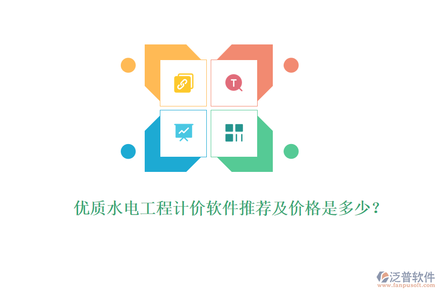 優(yōu)質(zhì)水電工程計(jì)價(jià)軟件推薦及價(jià)格是多少？