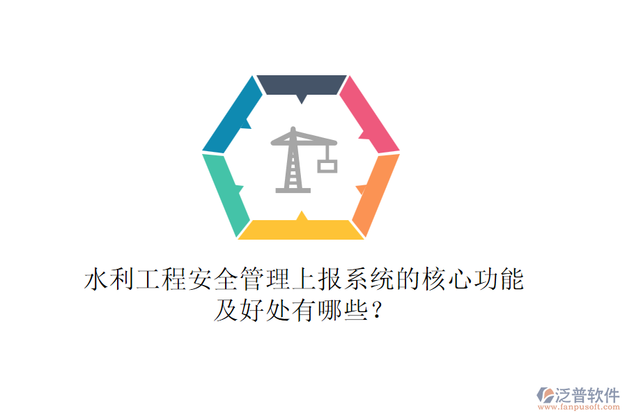 水利工程安全管理上報(bào)系統(tǒng)的核心功能及好處有哪些?