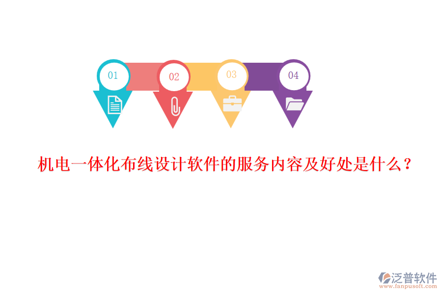 機(jī)電一體化布線(xiàn)設(shè)計(jì)軟件的服務(wù)內(nèi)容及好處是什么？