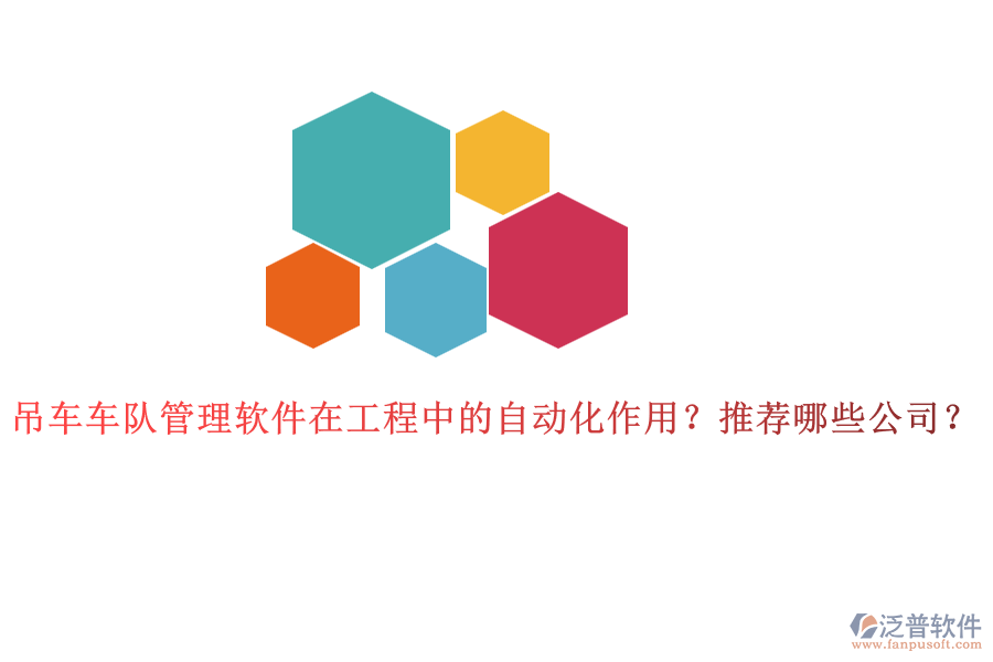 吊車車隊(duì)管理軟件在工程中的自動(dòng)化作用？推薦哪些公司？