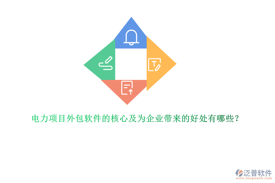 電力項(xiàng)目外包軟件的核心及為企業(yè)帶來的好處有哪些?