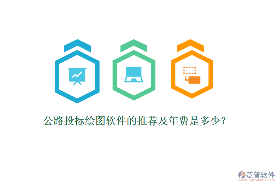 公路投標(biāo)繪圖軟件的推薦及年費(fèi)是多少？