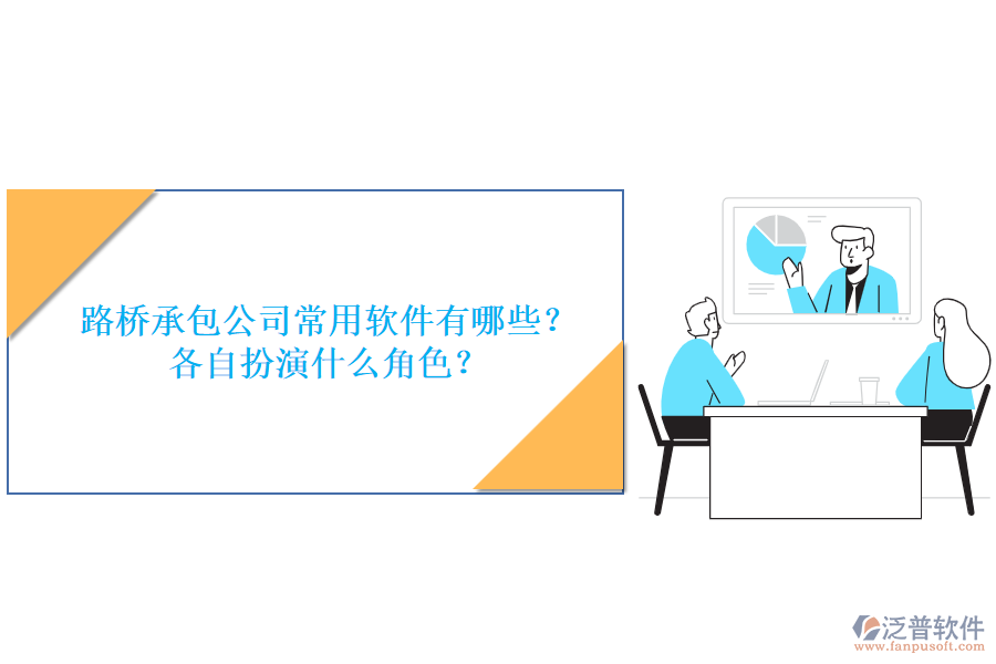 路橋承包公司常用軟件有哪些？各自扮演什么角色？