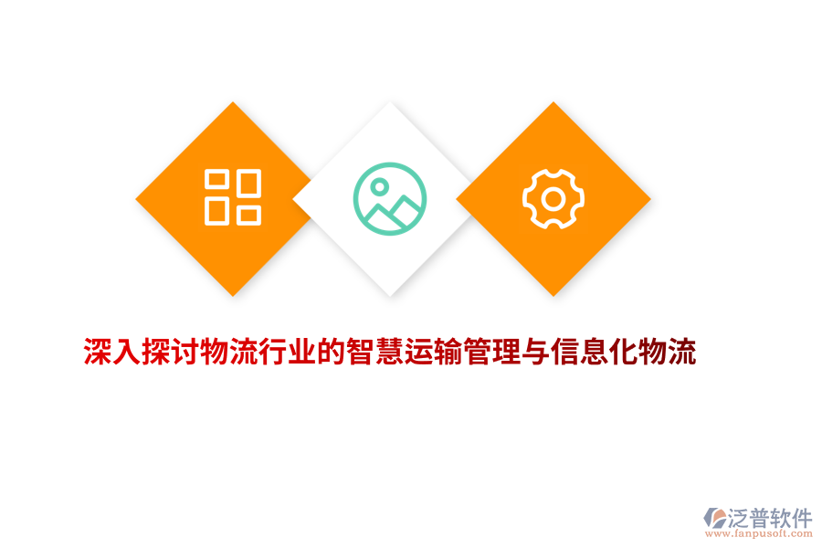 深入探討物流行業(yè)的智慧運輸管理與信息化物流