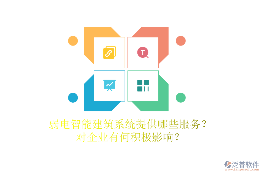 弱電智能建筑系統(tǒng)提供哪些服務(wù)？對(duì)企業(yè)有何積極影響？