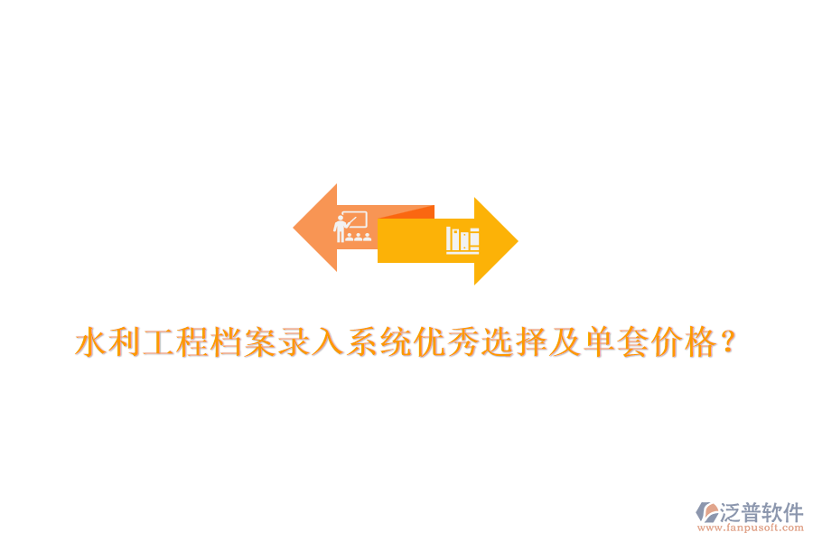 水利工程檔案錄入系統(tǒng)優(yōu)秀選擇及單套價(jià)格？