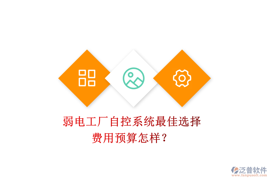 弱電工廠自控系統(tǒng)最佳選擇，費(fèi)用預(yù)算怎樣？