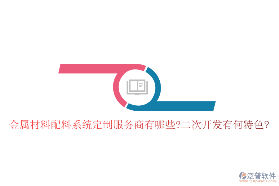 金屬材料配料系統(tǒng)定制服務(wù)商有哪些?<a href=http://m.newsbd7.com/Implementation/kaifa/ target=_blank class=infotextkey>二次開發(fā)</a>有何特色?