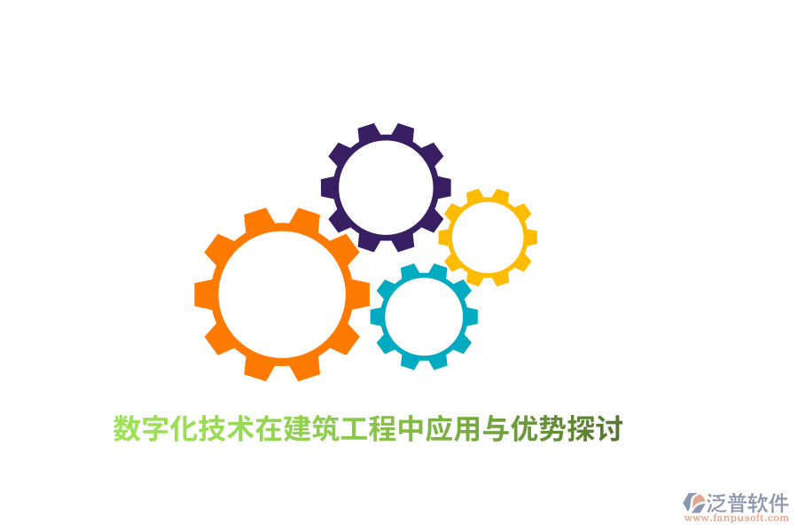 數(shù)字化技術(shù)在建筑工程中應(yīng)用與優(yōu)勢探討