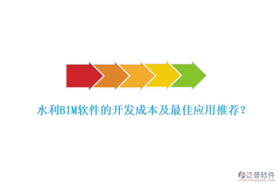 水利BIM軟件的開(kāi)發(fā)成本及最佳應(yīng)用推薦？