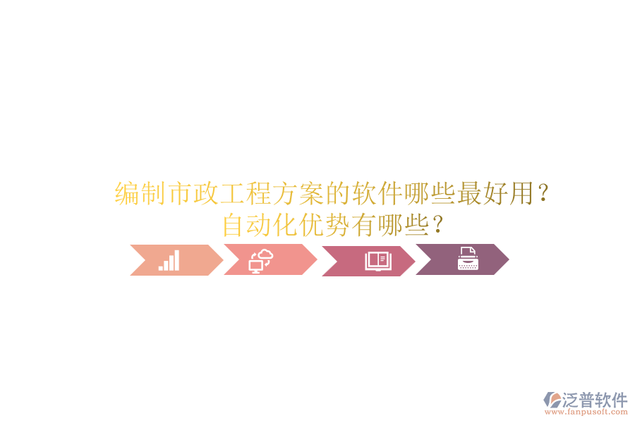 編制市政工程方案的軟件哪些最好用？自動(dòng)化優(yōu)勢(shì)有哪些？