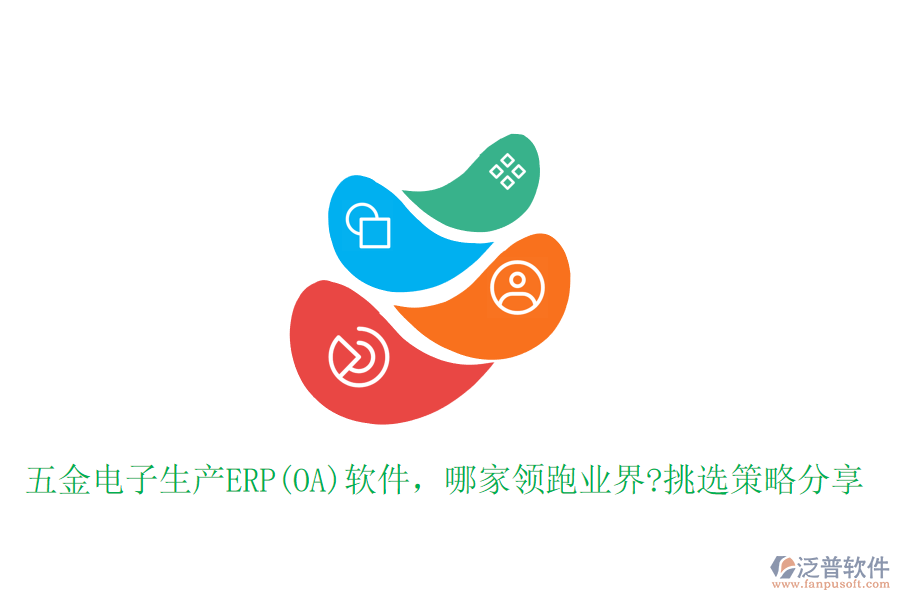 五金電子生產(chǎn)ERP(OA)軟件，哪家領跑業(yè)界?挑選策略分享