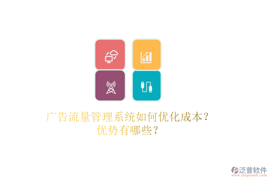 廣告流量管理系統(tǒng)如何優(yōu)化成本？?jī)?yōu)勢(shì)有哪些？