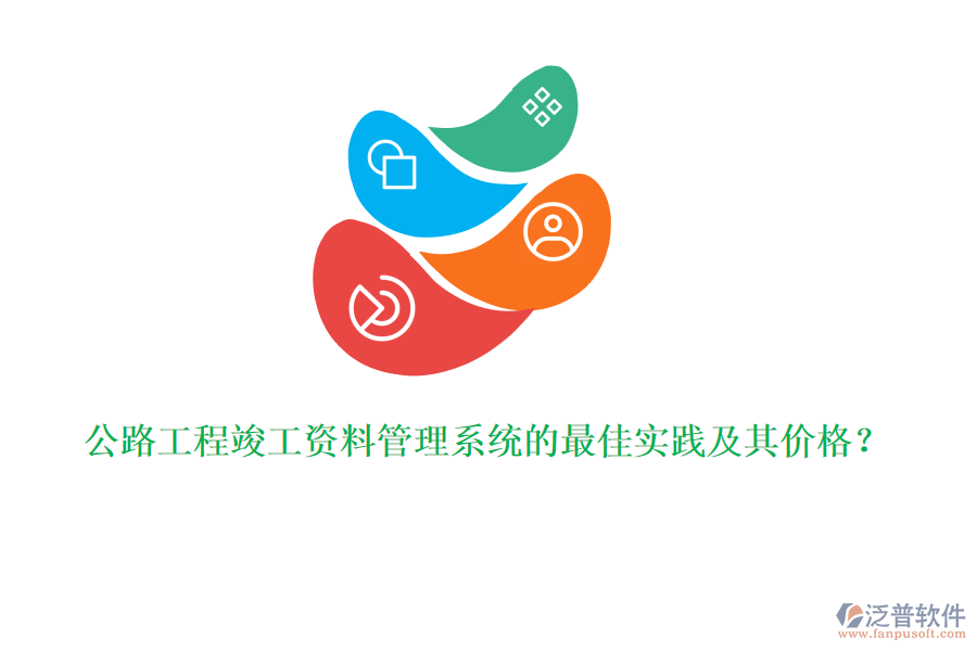 公路工程竣工資料管理系統(tǒng)的最佳實踐及其價格？