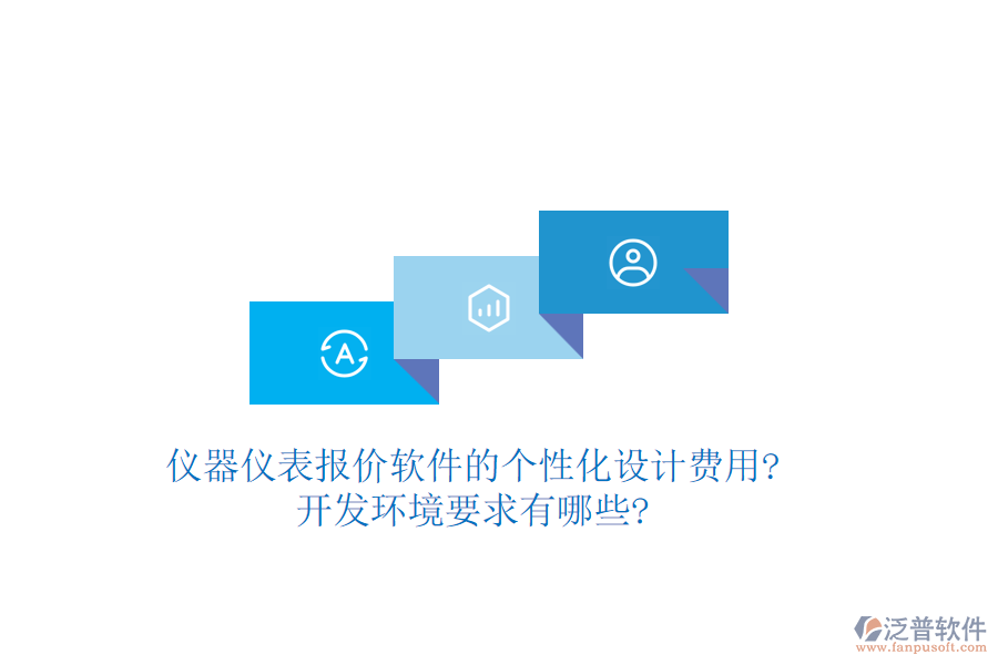 儀器儀表報(bào)價(jià)軟件的個(gè)性化設(shè)計(jì)費(fèi)用?開發(fā)環(huán)境要求有哪些?