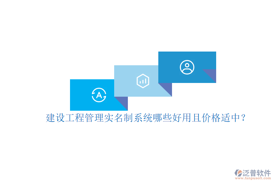 建設工程管理實名制系統(tǒng)，哪些好用且價格適中？