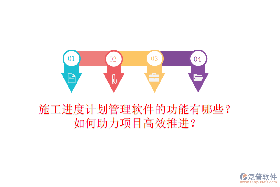 施工進(jìn)度計(jì)劃管理軟件的功能有哪些？如何助力項(xiàng)目高效推進(jìn)？