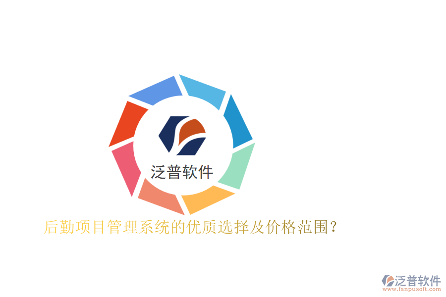 后勤項(xiàng)目管理系統(tǒng)的優(yōu)質(zhì)選擇及價(jià)格范圍？