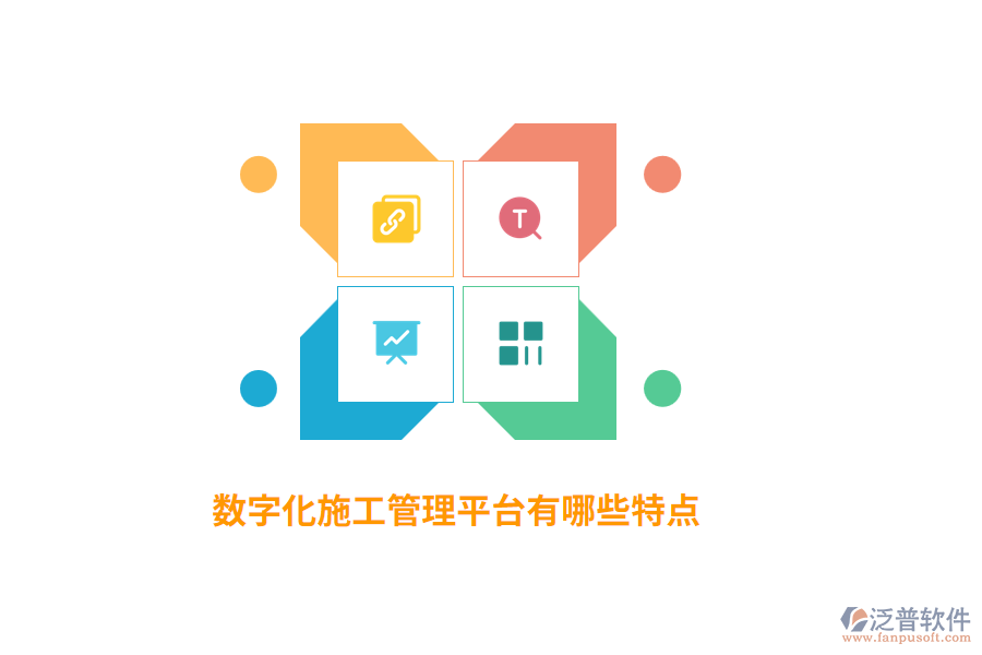 數(shù)字化施工管理平臺(tái)有哪些特點(diǎn)?