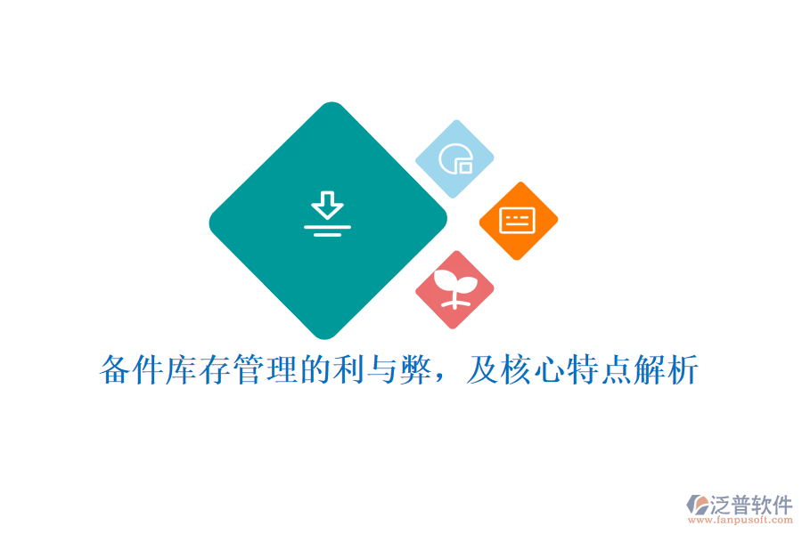 備件庫存管理的利與弊，及核心特點解析