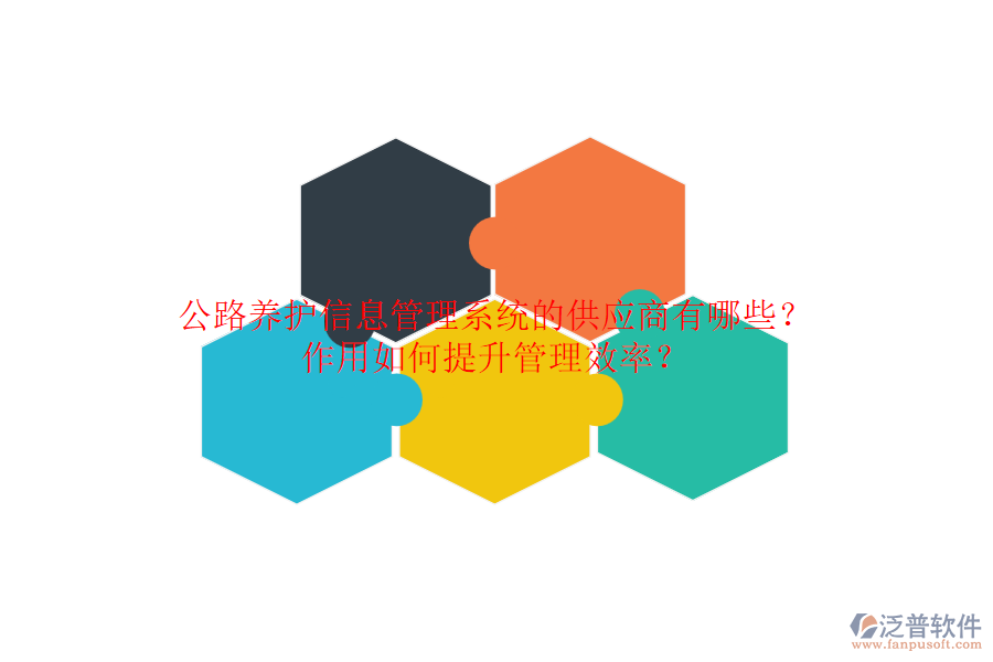 公路養(yǎng)護信息管理系統(tǒng)的供應(yīng)商有哪些？作用如何提升管理效率？