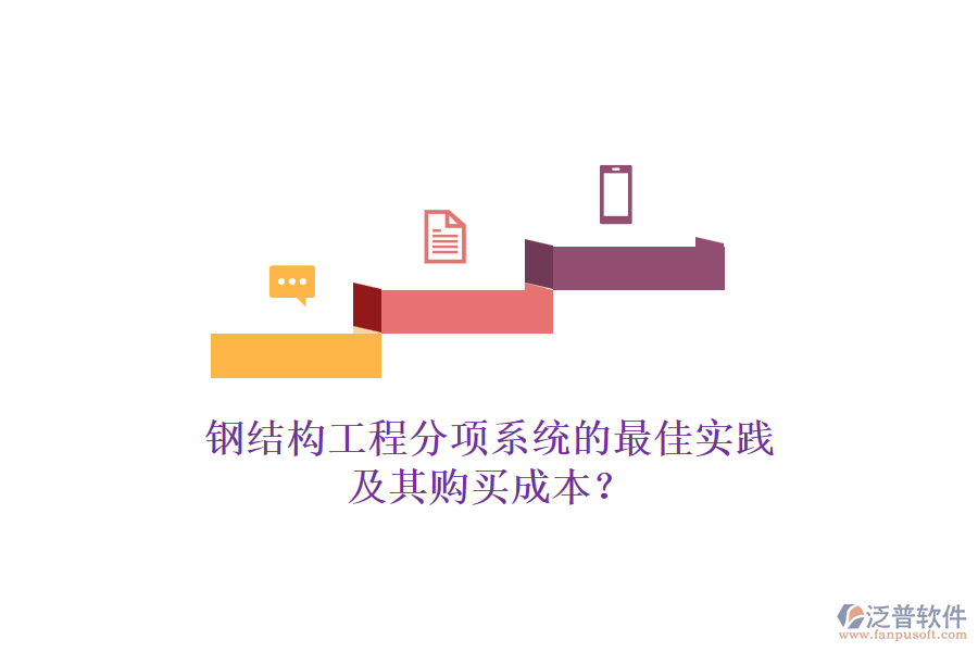 鋼結(jié)構(gòu)工程分項(xiàng)系統(tǒng)的最佳實(shí)踐及其購(gòu)買(mǎi)成本？