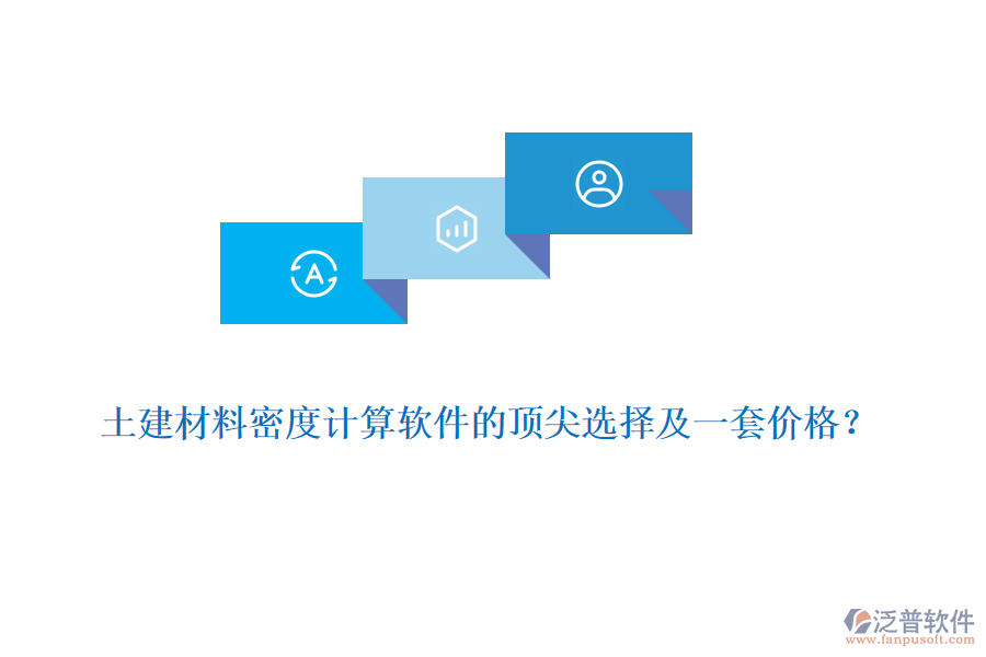土建材料密度計(jì)算軟件的頂尖選擇及一套價(jià)格？