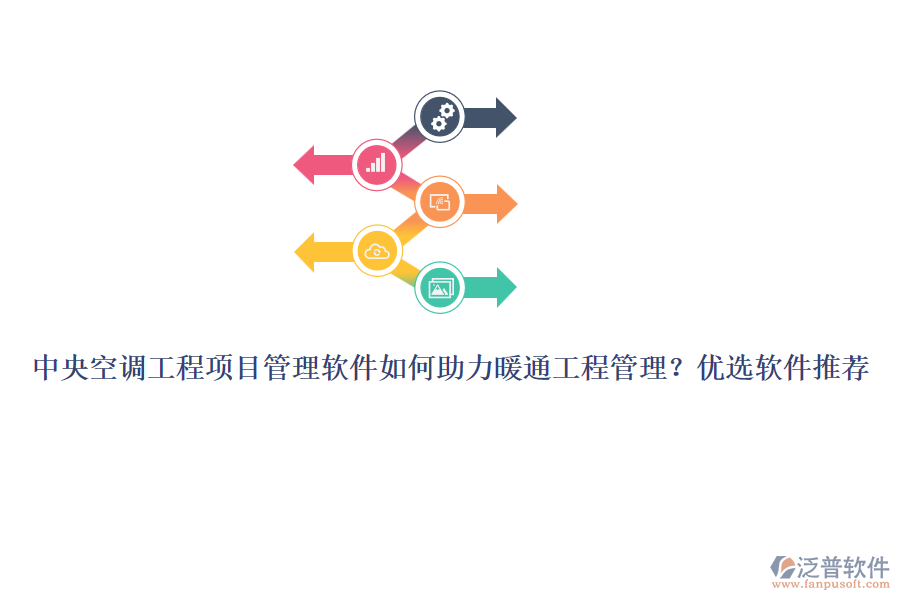 中央空調(diào)工程項(xiàng)目管理軟件如何助力暖通工程管理？優(yōu)選軟件推薦