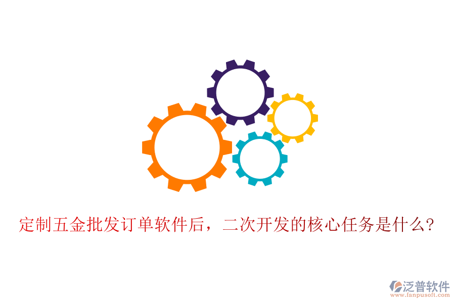 定制五金批發(fā)訂單軟件后，二次開(kāi)發(fā)的核心任務(wù)是什么?