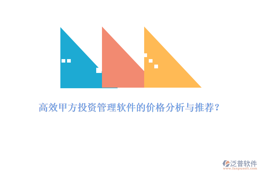 高效甲方投資管理軟件的價格分析與推薦？