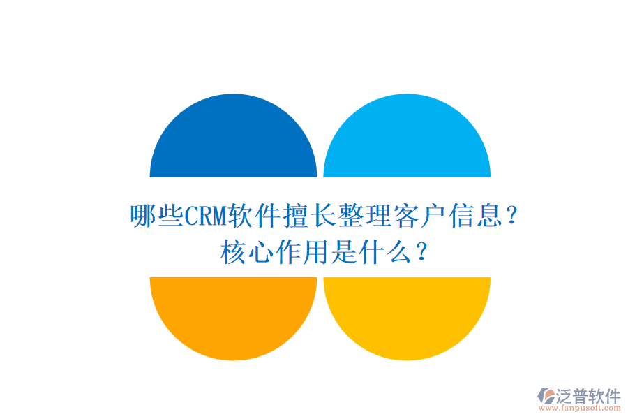 哪些CRM軟件擅長(zhǎng)整理客戶信息？核心作用是什么？