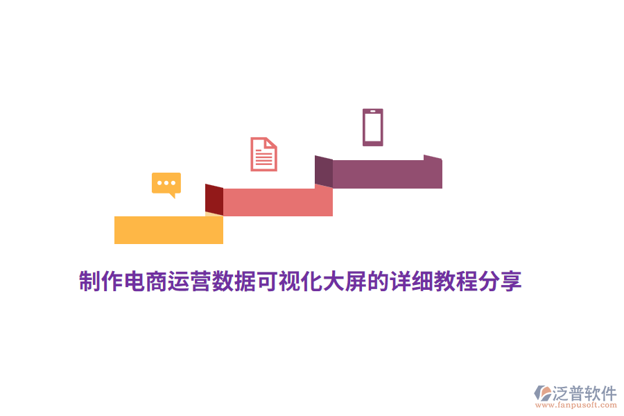 制作電商運營數(shù)據(jù)可視化大屏的詳細教程分享