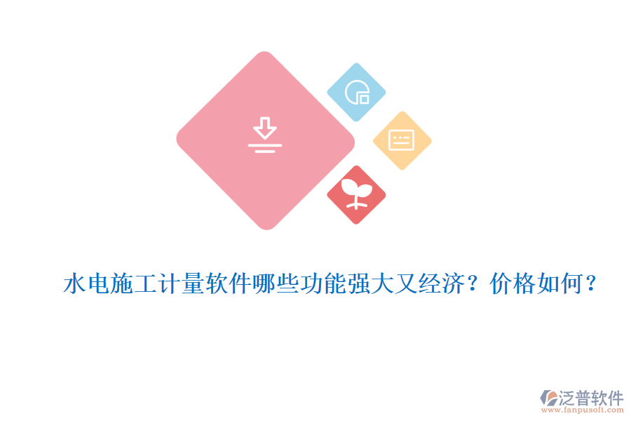 水電施工計量軟件哪些功能強(qiáng)大又經(jīng)濟(jì)？價格如何？
