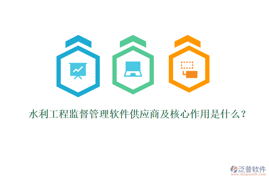 水利工程監(jiān)督管理軟件供應(yīng)商及核心作用是什么？