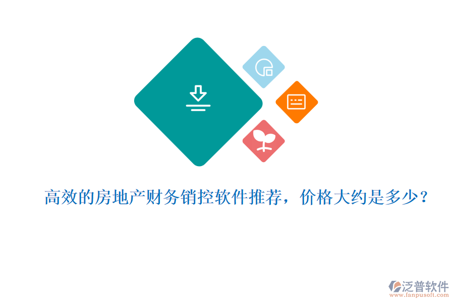 高效的房地產(chǎn)財(cái)務(wù)銷控軟件推薦，價(jià)格大約是多少？
